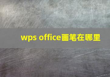 wps office画笔在哪里